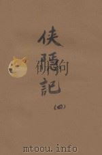 侠隐记  义侠小说  第4册  二集  第48编（ PDF版）