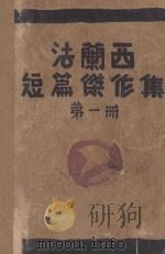 法兰西短篇杰作集 第1册 1928 PDF电子版封面 水沫社编译