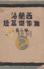 法兰西短篇杰作集  第2册   1929  PDF电子版封面    水沫社编译 