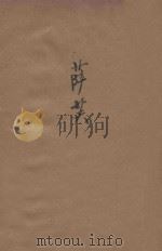 萨芙 1933 PDF电子版封面 (法)都德著;王实味译
