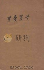 罗曼罗兰 1928 PDF电子版封面 剌外格著