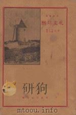 磨坊文札 1927 PDF电子版封面 (法)都德著;成绍宗,张人权译
