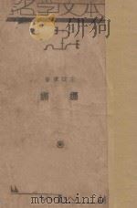 娜娜 1935 PDF电子版封面 左拉著;胡思铭译