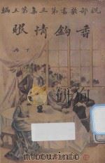 香钩情眼 下 第3集 第5编 1924 PDF电子版封面 (法)小仲马著