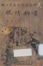 香钩情眼 上 第3集 第5编 1924 PDF电子版封面 (法)小仲马著