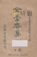 金台春梦禄 下 第3集 第50编 1921 PDF电子版封面 (法国)丹米安,(俄国)华伊尔原著
