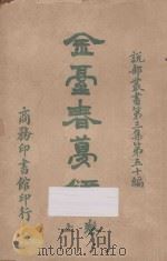 金台春梦禄 上 第3集 第50编 1921 PDF电子版封面 (法国)丹米安,(俄国)华伊尔原著