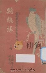 鹦鹉缘 下 第3集 第41编 1921 PDF电子版封面 (法)小仲马著;林纾;王庆通译