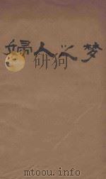 妇人之梦 1930 PDF电子版封面 (法)果尔梦著;蓬子译