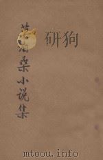 莫泊桑小说集 1935 PDF电子版封面 莫泊桑著;雷晋笙,徐蔚南译