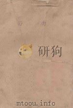 劳动 1953 PDF电子版封面 (法)左拉(E. Zola)撰;毕修勺译