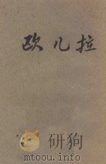 欧儿拉 1926 PDF电子版封面 (法)莫泊桑著;张秀中译
