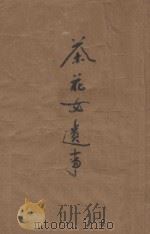 茶花女遗事 1926 PDF电子版封面 小仲马著;晓齐主人,冷红生译