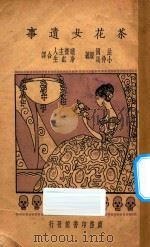 茶花女遗事 1928 PDF电子版封面 小仲马著;晓齐主人,冷红生译