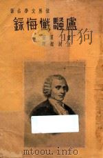 卢骚忏悔录 1937 PDF电子版封面 卢骚著;汪炳焜译