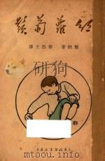 红萝卜须 1934 PDF电子版封面 (法)赖纳(Jules Renard)著;黎烈文译