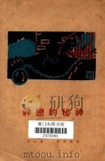 神秘的恋神 1928 PDF电子版封面 (法)梅丽曼著;虚白译