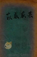 苡威荻集 1930 PDF电子版封面 (法)莫泊桑著;李青崖译