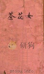 茶花女 1946 PDF电子版封面 (法)小仲马著;徐慰慈译