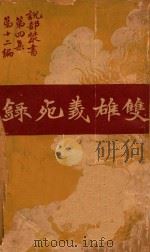 双雄义苑录 第4集 第12编 1921 PDF电子版封面 (法)预勾著