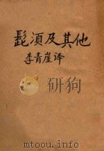 髭须及其他 1924 PDF电子版封面 (法)莫泊桑原著;李青崖译