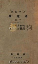 活冤孽 中 1923 PDF电子版封面 (法)嚣俄著;俞忽译