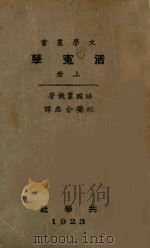 活冤孽 上 1923 PDF电子版封面 (法)嚣俄著;俞忽译
