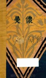曼侬 1929 PDF电子版封面 Antoino Prevost著;石民,张友松合译