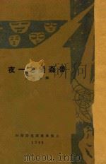 鲁森堡之一夜 1928 PDF电子版封面 (法)古尔孟著;郑伯奇译述