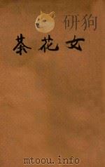茶花女 1948 PDF电子版封面 大仲马著;陈绵译;中华教育文化基金董事会编译委员会编辑