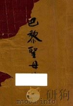 巴黎圣母院 下 1949 PDF电子版封面 (法)维克多·雨果著;陈敬容译