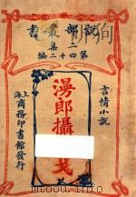 漫郎摄实戈 言情小说 二集 第42编 1915 PDF电子版封面 (法)伯雷华斯德著