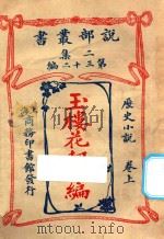 玉楼花劫后编  历史小说  卷上  二集  第32编（1915 PDF版）