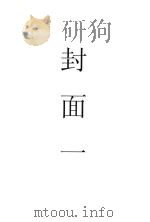 大荒归客记 下 第3集 第8编 1924 PDF电子版封面 (法)曲特拉痕脱著;梁禾青,赵尊岳译