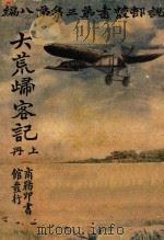 大荒归客记 上 第3集 第8编 1924 PDF电子版封面 (法)曲特拉痕脱著;梁禾青,赵尊岳译