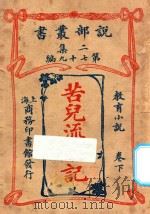 苦儿流浪记 教育小说 卷下 二集 第79编 1915 PDF电子版封面 (法)马洛著