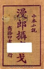 漫郎摄实戈 小本小说 1914 PDF电子版封面 伯雷华斯德著