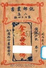 拿破仑忠臣傅 侦探小说 卷下 二集 第74编 1915 PDF电子版封面 (法)佛蔡斯著;亚美德.曾宗巩译