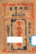 拿破仑忠臣傅 侦探小说 卷上 二集 第74编 1915 PDF电子版封面 (法)佛蔡斯著;亚美德.曾宗巩译