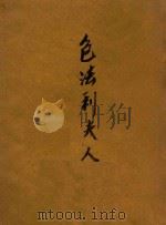 包法利夫人 下 1948 PDF电子版封面 福楼拜著