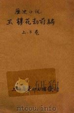 玉楼花劫前编  历史小说  合订本  第28编（1914 PDF版）