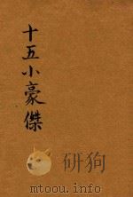 十五小豪杰 1929 PDF电子版封面 凡尔纳著;饮冰子,披发生译