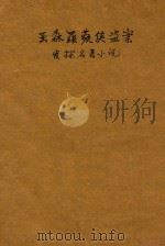 亚森罗苹侠盗案 侦探名著小说 1937 PDF电子版封面 吴鹤声译述;何可人译