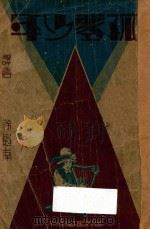 孤零少年 1933 PDF电子版封面 (法)海克督马六著;徐蔚南译