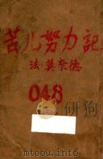 苦儿努力记 下 1934 PDF电子版封面 (法)莫奈德著;林雪清,章衣萍译