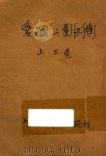 爱国二童子传  实业小说  合订本  第20编（1914 PDF版）