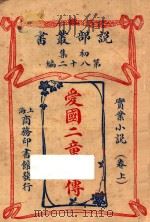 爱国二童子传  实业小说  卷上  初集  第82编（1914 PDF版）