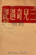三儿奇遇记 1941 PDF电子版封面 N.W Putnam, Norman Jacobsen著