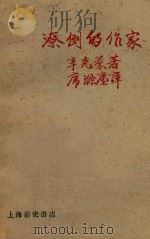 潦倒的作家   1929  PDF电子版封面    （美）辛克莱著；席涤尘译 