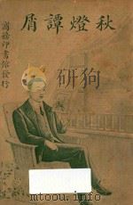 秋灯谭屑 1916 PDF电子版封面 (美)包鲁鸟因著